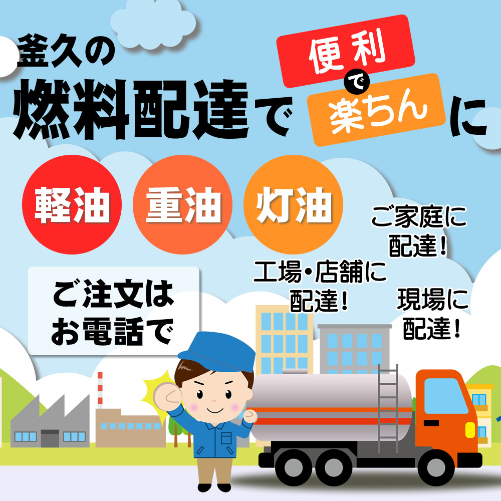 現場まで燃料配達します